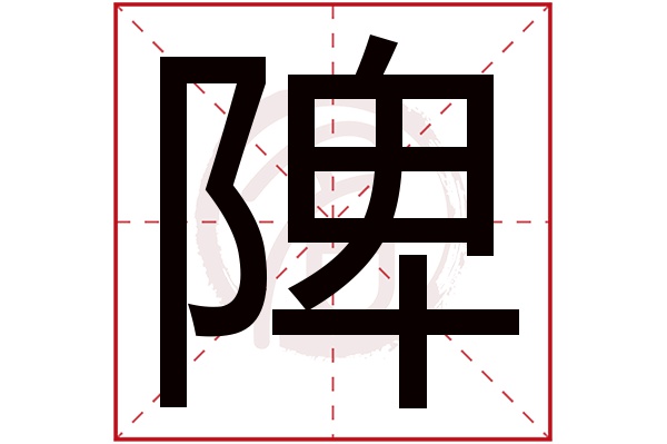 陴字