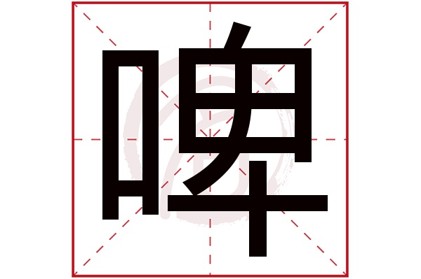 啤字