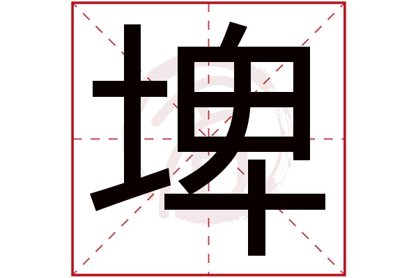 埤字