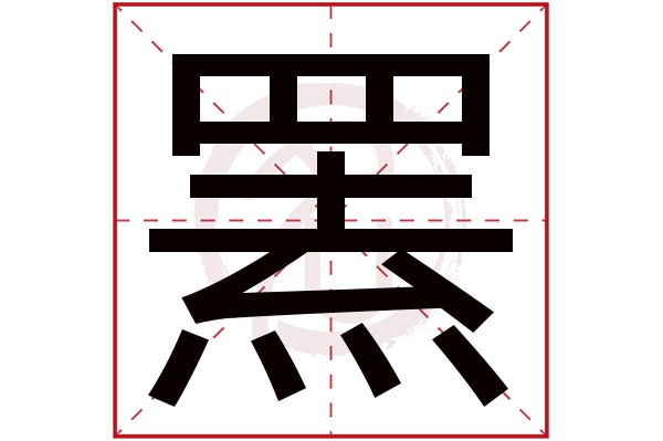 罴字