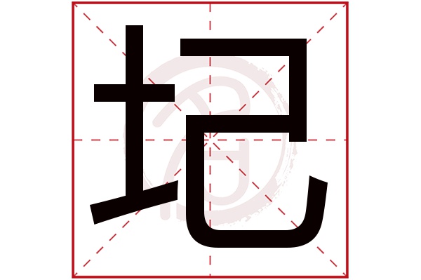 圮字