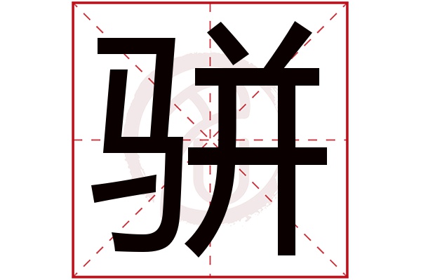 骈字