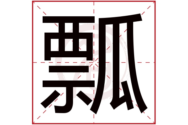 瓢字