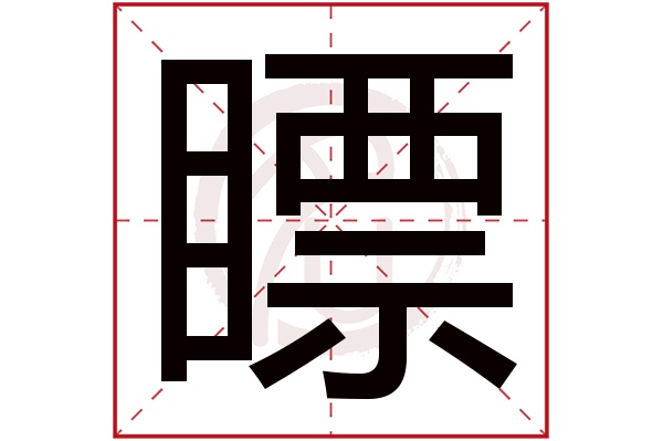 瞟字