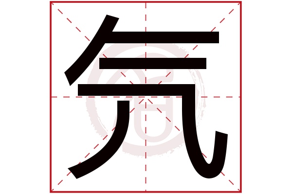 氕字