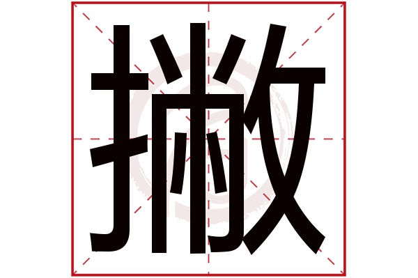 撇字