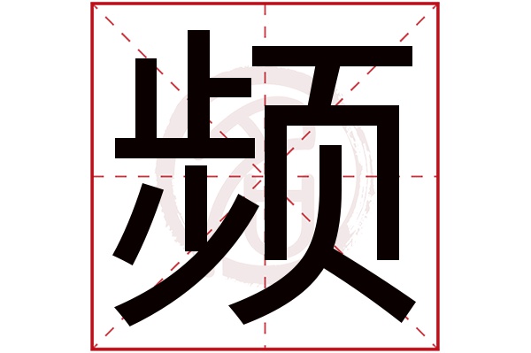 频字