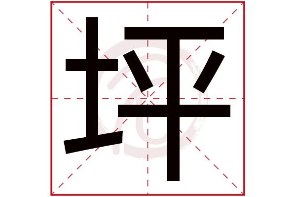 坪字