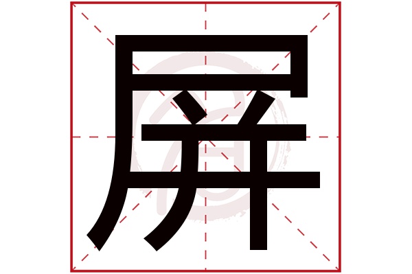 屏字