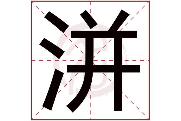 洴字