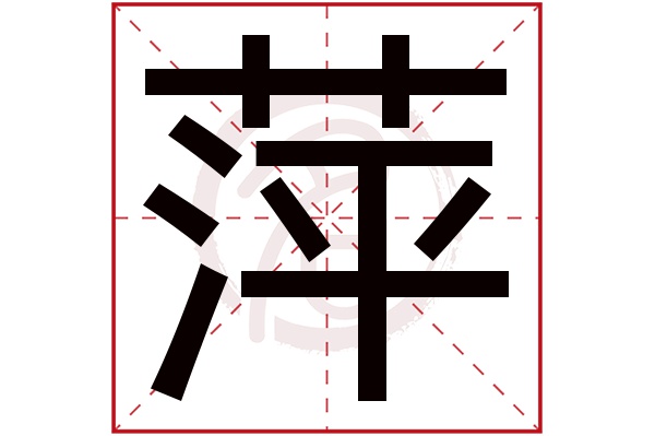 萍字