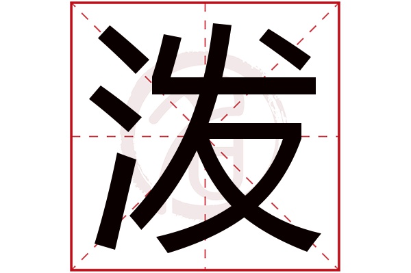 泼字