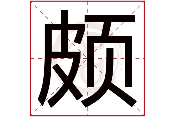 颇字