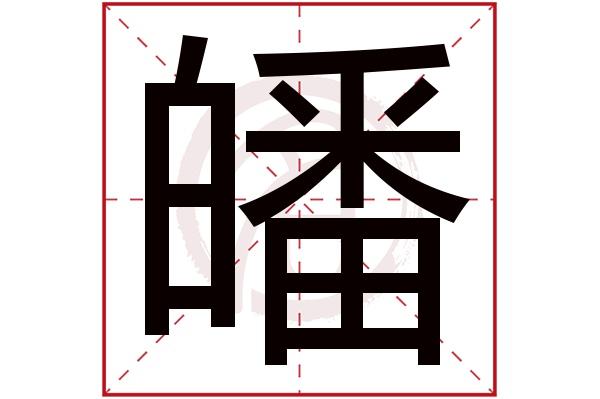 皤字