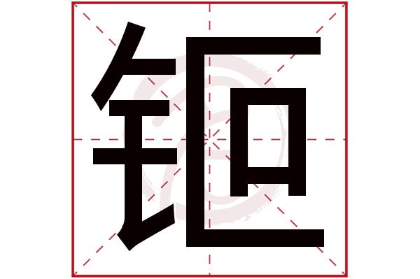 钷字