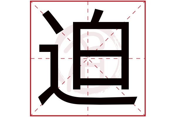 迫字