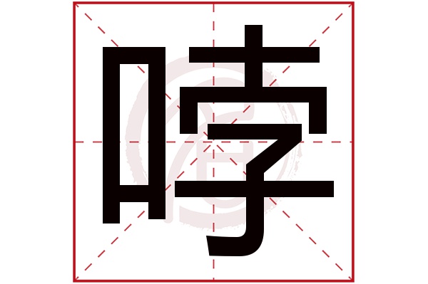 哱字