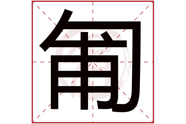 匍字