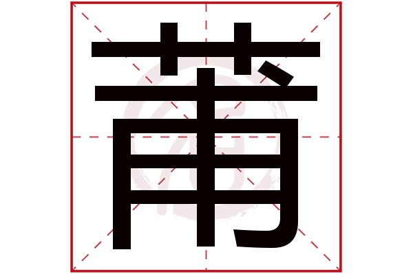 莆字