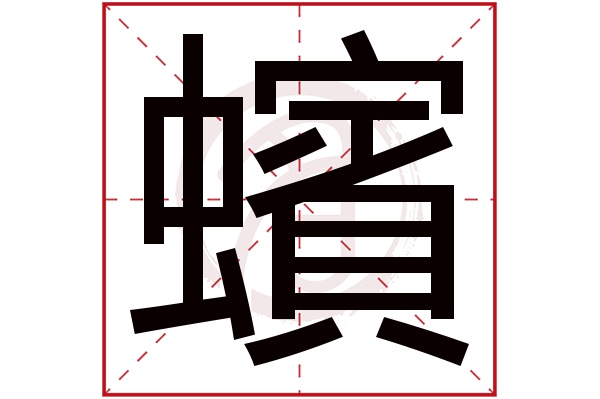 蠙字