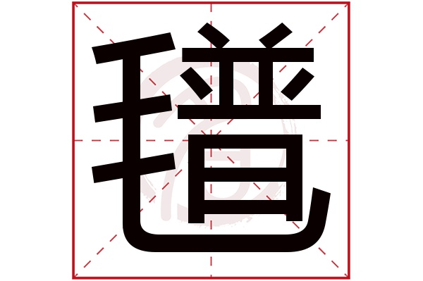 氆字