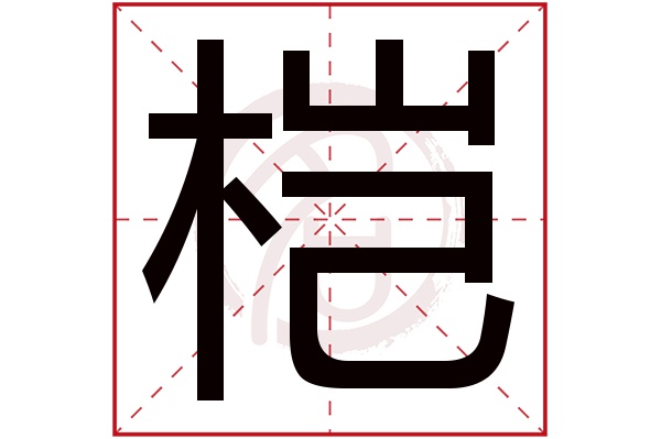 桤字