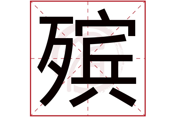 殡字