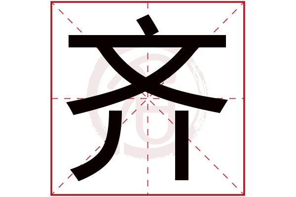 齐字