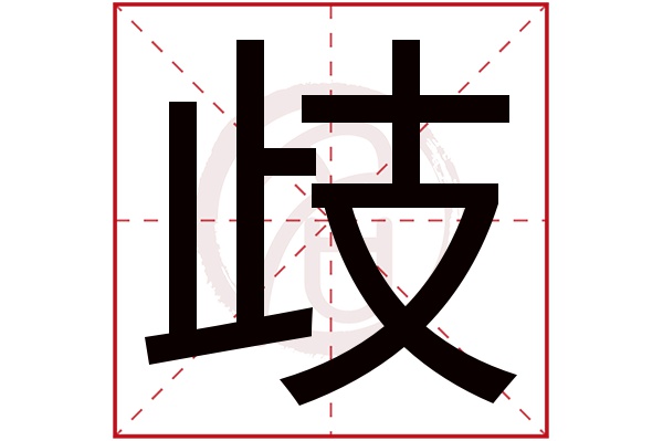 歧字