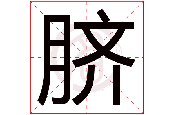 脐字