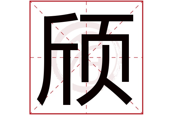 颀字