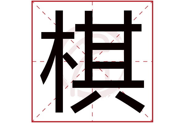 棋字