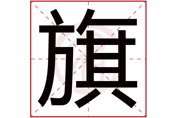 旗字