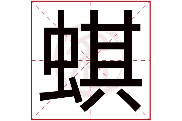 蜞字