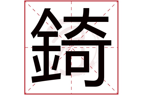 錡字