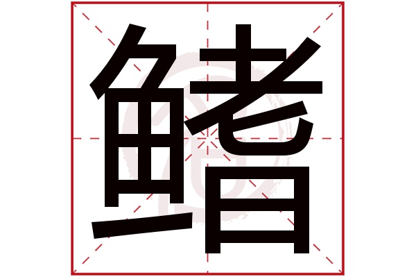 鳍字