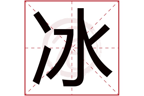 冰字