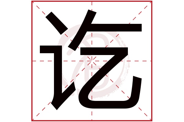 讫字