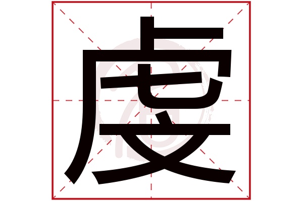 虔字