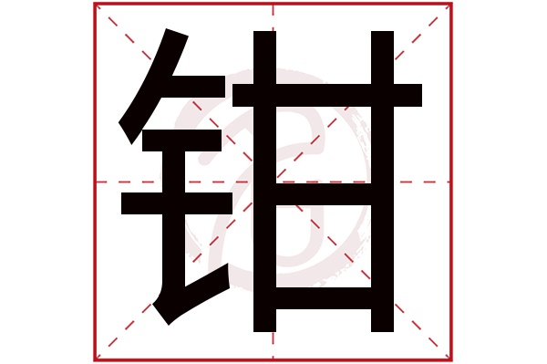 钳字