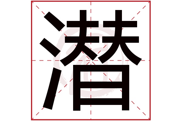 潜字