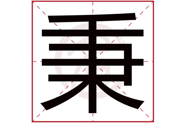 秉字