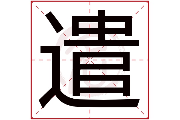 遣字