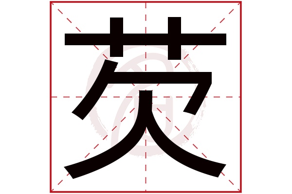 芡字