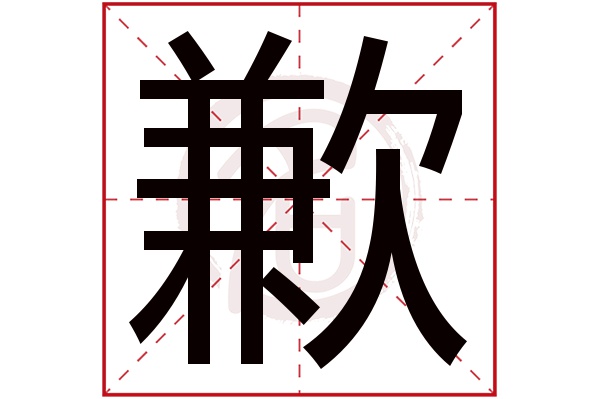 歉字