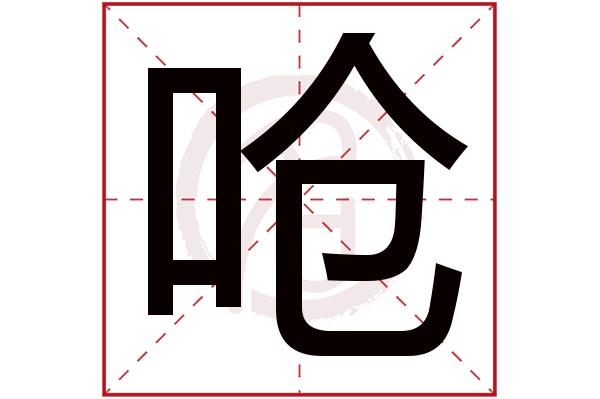 呛字