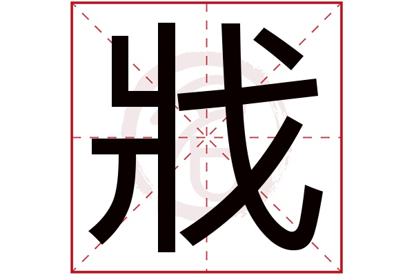 戕字
