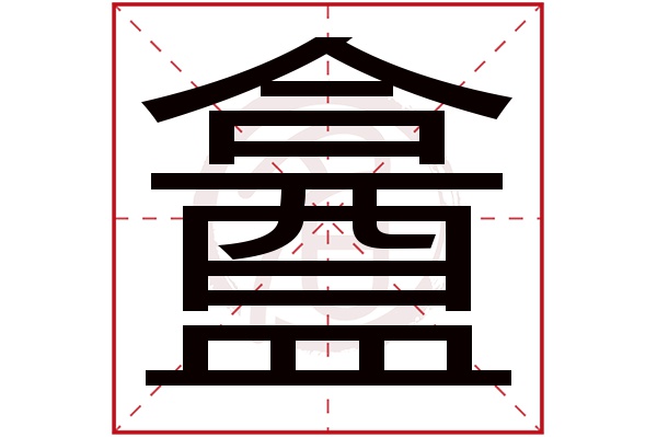 盫字