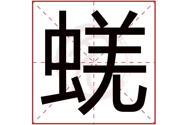 蜣字