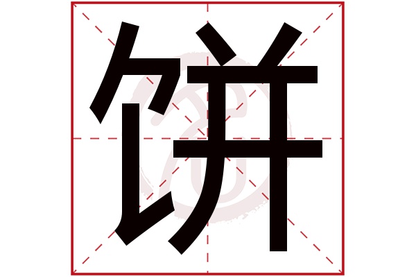 饼字